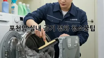 포천맘必見! 실내 공기 정화 청소🧹꿀팁