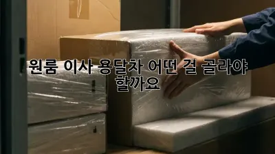 원룸 이사? 용달차, 어떤 걸 골라야 할까요? 🤔