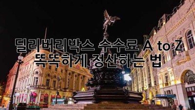 📦 딜리버리박스 수수료 A to Z: 똑똑하게 정산하는 법 💯