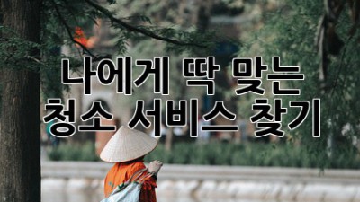 나에게 딱 맞는 청소 서비스 찾기🧹✨