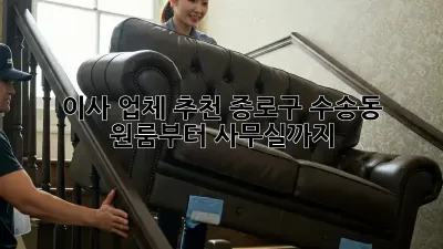 이사 업체 추천: 종로구 수송동 원룸부터 사무실까지!