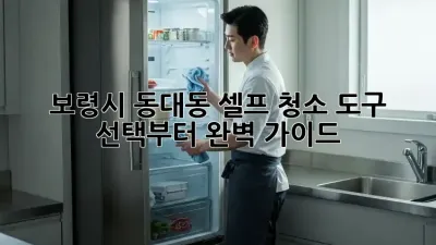 보령시 동대동 셀프 청소, 도구 선택부터 완벽 가이드!
