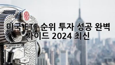 미국 ETF 순위🏆: 투자 성공💰 완벽 가이드 (2024 최신)