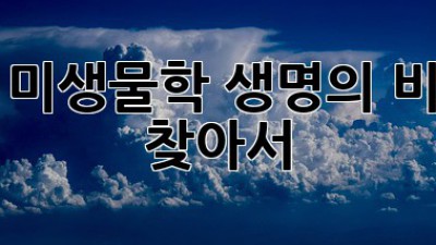 우주 미생물학: 생명의 비밀을 찾아서🚀✨