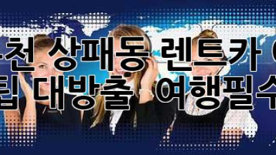 동두천 상패동 렌트카 예약 꿀팁 대방출! 🚗💨 #여행필수템
