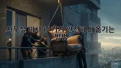 사무실 이사, IT 기기 안전하게 옮기는 방법