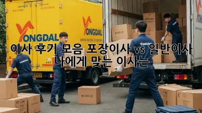 이사 후기 모음: 포장이사 vs 일반이사, 나에게 맞는 이사는?